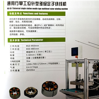 NB-66-T通用行单工位针型多级定子绕线机